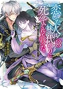 恋した人は、妹の代わりに死んでくれと言った。3-妹と結婚した片思い相手がなぜ今さら私のもとに?と思ったらー