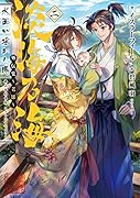 淡海乃海 水面が揺れる時 外伝集〜老雄〜ニ(2)