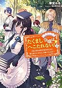 たくまし令嬢はへこたれない!2〜妹に聖女の座を奪われたけど、騎士団でメイドとして働いています〜
