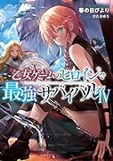 乙女ゲームのヒロインで最強サバイバル4