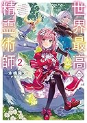 世界最高の精霊術師2〜姉たちに虐げられ追放されてしまった私が、実は天才精霊術師だと気づいてももう遅い。私はもふもふと幸せに生きていきます〜