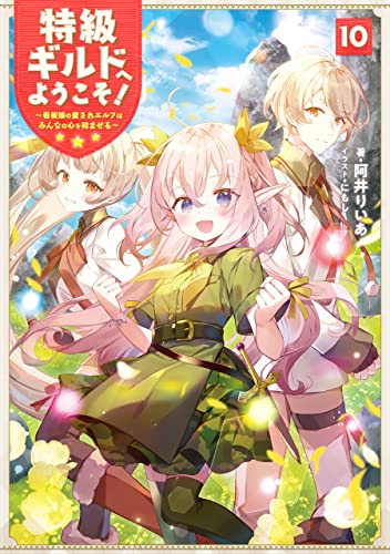 特級ギルドへようこそ!10〜看板娘の愛されエルフはみんなの心を和ませる〜