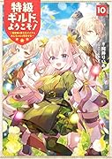 特級ギルドへようこそ!10〜看板娘の愛されエルフはみんなの心を和ませる〜