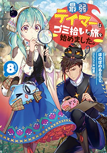最弱テイマーはゴミ拾いの旅を始めました。8