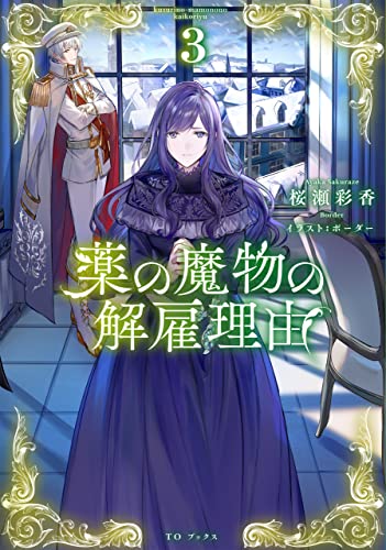 薬の魔物の解雇理由3