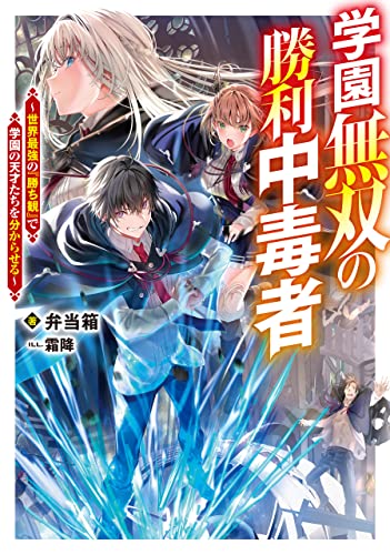 学園無双の勝利中毒者〜世界最強の『勝ち観』で学園の天才たちを分からせる〜(1)