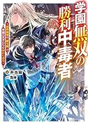 学園無双の勝利中毒者〜世界最強の『勝ち観』で学園の天才たちを分からせる〜(1)