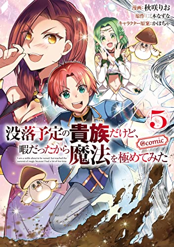 近刊検索デルタ 没落予定の貴族だけど 暇だったから魔法を極めてみた Comic 第5巻