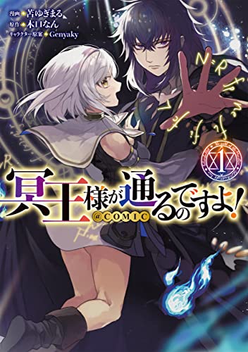 冥王様が通るのですよ！＠COMICの表紙
