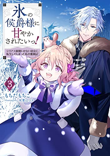氷の侯爵様に甘やかされたいっ!3〜シリアス展開しかない幼女に転生してしまった私の奮闘記〜