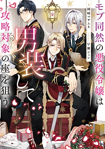モブ同然の悪役令嬢は男装して攻略対象の座を狙う(1)