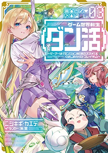 ゲーム世界転生〈ダン活〉03〜ゲーマーは【ダンジョン就活のススメ】を〈はじめから〉プレイする〜(3)