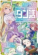 ゲーム世界転生〈ダン活〉03〜ゲーマーは【ダンジョン就活のススメ】を〈はじめから〉プレイする〜(3)