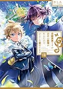 白豚貴族ですが前世の記憶が生えたのでひよこな弟育てます8(8)