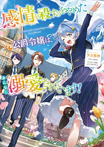 感情を殺すのをやめた元公爵令嬢は、みんなに溺愛されています!