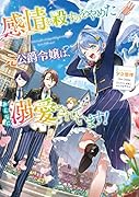 感情を◯すのをやめた元公爵令嬢は、みんなに溺愛されています!