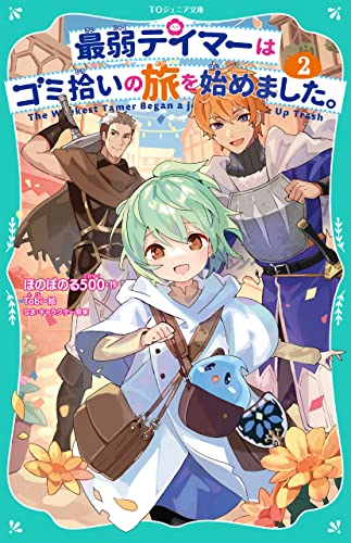 最弱テイマーはゴミ拾いの旅を始めました。2【TOジュニア文庫】