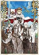 転生したら皇帝でした3〜生まれながらの皇帝はこの先生き残れるか〜