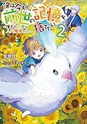 僕は今すぐ前世の記憶を捨てたい。2〜憧れの田舎は人外魔境でした〜