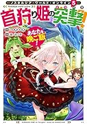 Nostalgia world online5〜首狩り姫の突撃! あなたを晩ご飯!〜