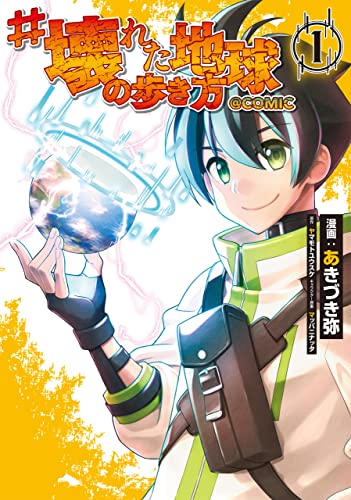 #壊れた地球の歩き方＠COMICの表紙