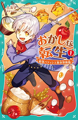 おかしな転生1 最強パティシエ異世界降臨【TOジュニア文庫】