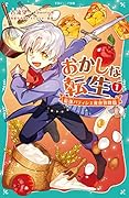 おかしな転生1 最強パティシエ異世界降臨【TOジュニア文庫】