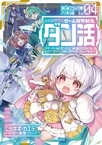 ゲーム世界転生〈ダン活〉04〜ゲーマーは【ダンジョン就活のススメ】を〈はじめから〉プレイする〜(4)