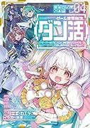 ゲーム世界転生〈ダン活〉04〜ゲーマーは【ダンジョン就活のススメ】を〈はじめから〉プレイする〜(4)