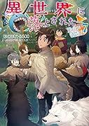 異世界に落とされた…浄化は基本!7