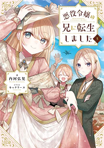近刊検索デルタ 悪役令嬢の兄に転生しました5