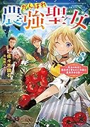 がんばれ農強聖女3〜聖女の地位と婚約者を奪われた令嬢の農業革命日誌〜