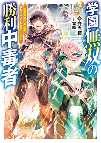 学園無双の勝利中毒者2〜世界最強の『勝ち観』で学園の天才たちを分からせる〜