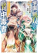 学園無双の勝利中毒者2〜世界最強の『勝ち観』で学園の天才たちを分からせる〜