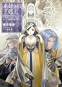 本好きの下剋上第五部「女神の化身10」(5-10)