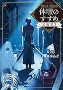 穏やか貴族の休暇のすすめ。短編集2