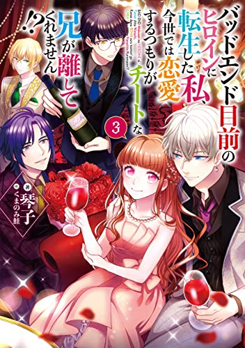 バッドエンド目前のヒロインに転生した私、今世では恋愛するつもりがチートな兄が離してくれません!?3