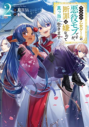 やり込んだ乙女ゲームの悪役モブですが、断罪は嫌なので真っ当に生きます2