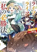 『ライフで受けてライフで殴る』これぞ私の必勝法(1)