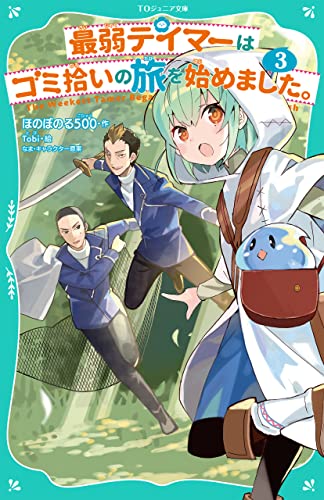 最弱テイマーはゴミ拾いの旅を始めました。3【TOジュニア文庫】