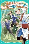 最弱テイマーはゴミ拾いの旅を始めました。3【TOジュニア文庫】