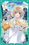 ティアムーン帝国物語2〜断頭台から始まる、姫の転生逆転ストーリー〜【TOジュニア文庫】