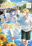 感情を◯すのをやめた元公爵令嬢は、みんなに溺愛されています!2