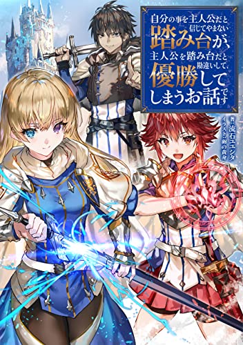 自分の事を主人公だと信じてやまない踏み台が、主人公を踏み台だと勘違いして、優勝してしまうお話です(1)