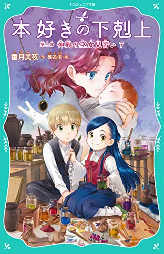 本好きの下剋上 第二部 神殿の巫女見習い7