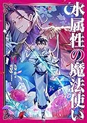 水属性の魔法使い 第一部 中央諸国編6(6)