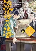 淡海乃海 水面が揺れる時 十四(14)