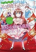 ポンコツ王太子のモブ姉王女らしいけど、悪役令嬢が可哀想なので助けようと思います〜王女ルートがない!?なら作ればいいのよ!〜(1)