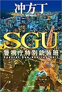SGU 警視庁特別銃装班