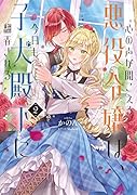 心の声が聞こえる悪役令嬢は、今日も子犬殿下に翻弄される2